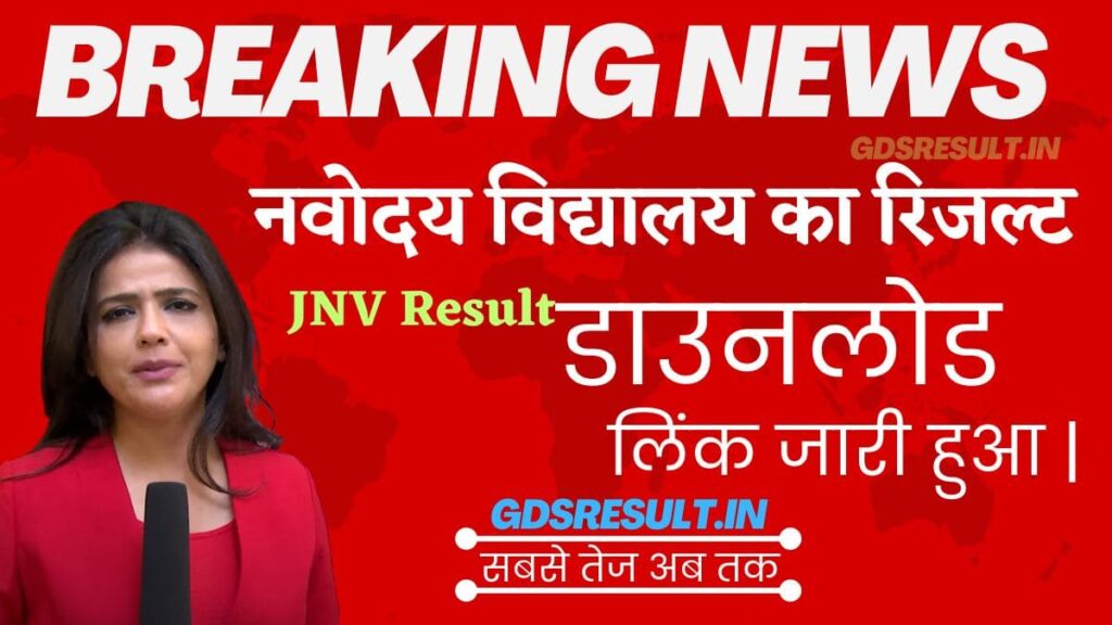 JNV Result Class 6th Link Selection List PDF Download @navodaya.gov.in